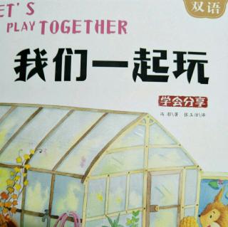 我们一起玩