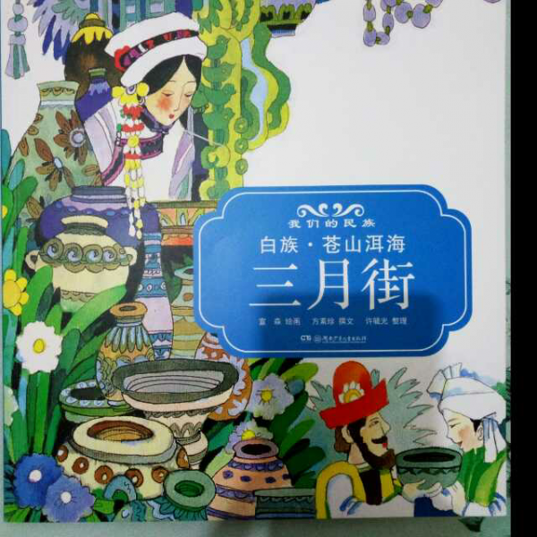 《白族·苍山洱海三月街》