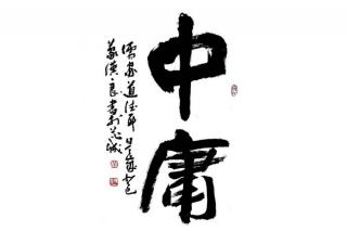 《中庸》1/13正心第30日