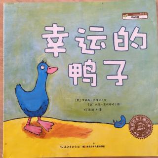 芳芳老师讲故事《幸运的鸭子🦆》