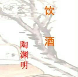 《饮酒》      其五            陶渊明