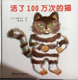 绘本《活了100万次的猫》