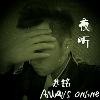 『夜听』苏铭 always online 第五十期了、随便唠唠