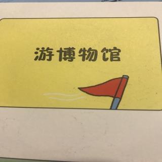 游博物馆