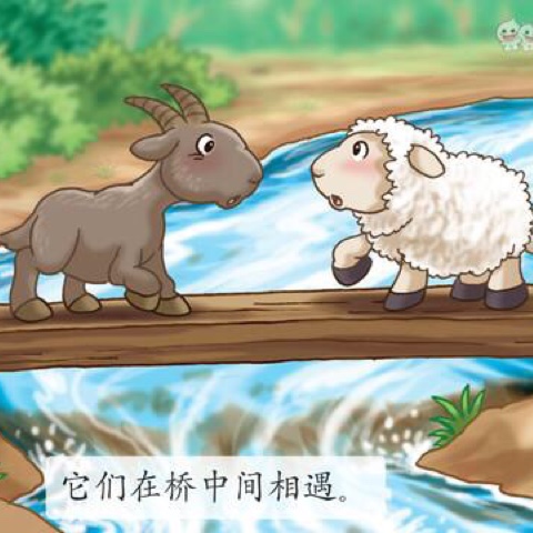 两只小羊要过桥图片