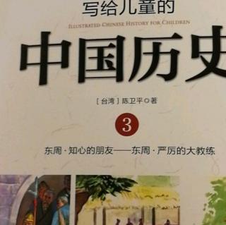 中国历史故事3巜霸主打擂台》2坚持中加 油!