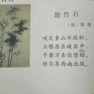 题竹石画古诗图片