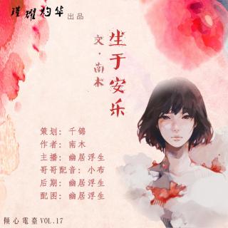 倾心电台｜（原创）生于安乐-幽居浮生、小布