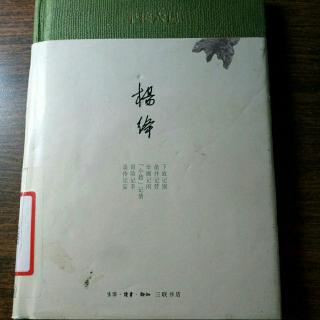 《干校六记》——小引