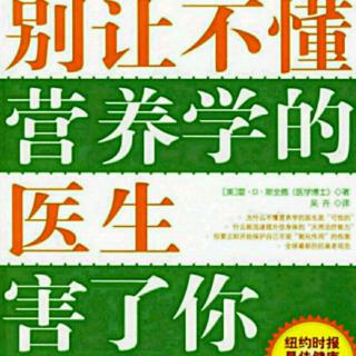 关节炎与骨质疏松症下 《别让不懂营养的医生害了你》