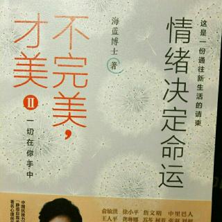 《不完美才美》Ilp65幸福由四种化学分子决定