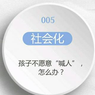 045 【社会性】孩子不愿意“喊人”，怎么办？