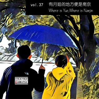 vol.37 有月姐的地方便是南京