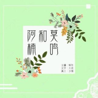 94.【电台·故事 第94期】 莫鸣和阿楠 主播阿年 作者夏酒