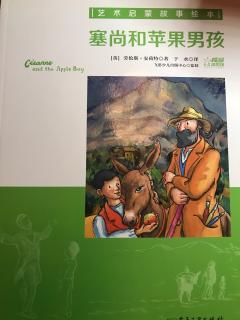 蓓蓓讲故事 《塞尚和苹果男孩》