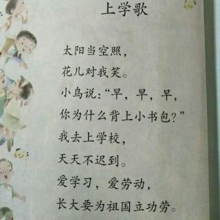 小学一年级语文《上学歌》