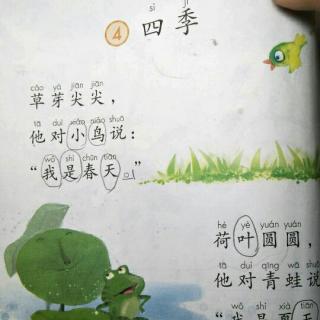 小学一年级语文《四季》