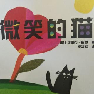 微笑的猫