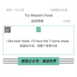 【旅行英语】 品尝西餐·D428：I like beef steak, I’ll have the T-bone steak. 
