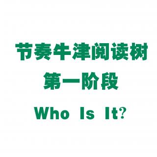 【节奏牛津阅读树】第一阶段 Who Is It？