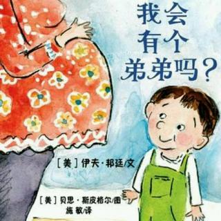 我会有个弟弟吗？