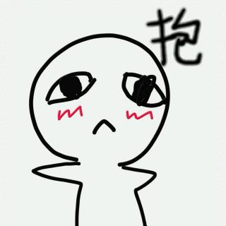 去你妈的坚强,老子要抱抱