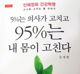 9-3.물단식은 위험하다<5%는 의사가 고치고 95%는 내몸이 고친다>