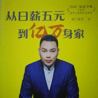 听书《从日薪五元到亿万身家》10