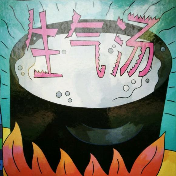 绘本故事《生气汤》