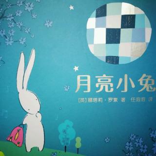 绘本故事《月亮小兔》