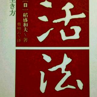 《活法》迷惘时的航标----“人生哲学”