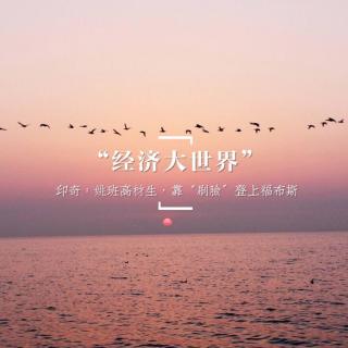 20171108经济大世界——印奇：姚班高材生，靠“刷脸”登上福布斯