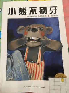 芳芳老师讲故事《小熊不刷牙》