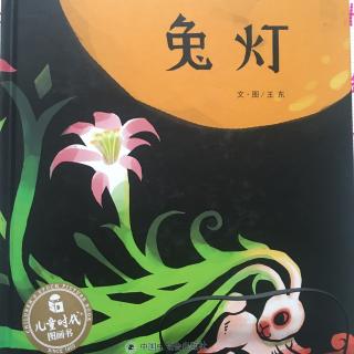 小美讲故事《兔灯》讲述者：小美