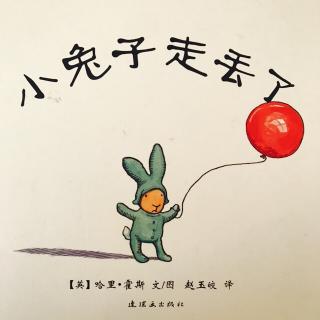 小兔子走丢了