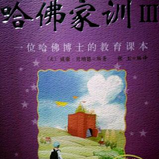 [书屋飘香]阅读时间~《哈佛家训》3《托马斯叔叔》