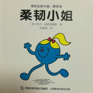 《奇先生妙小姐——柔韧小姐》