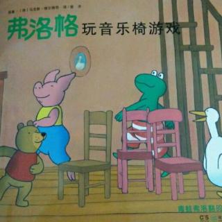 〔50〕彩萍老师的故事分享《弗洛格玩音乐椅游戏》