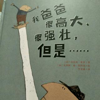 幼儿必读世界经典绘本——第6本:我爸爸很高大，很强壮，但是…