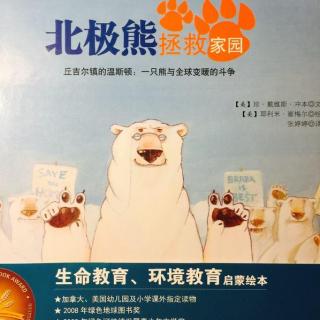 黄小灿说故事-037-北极熊拯救家园