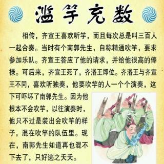 滥竽充数的故事文字版图片