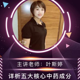 叶斯婷：净夫人解析五大中药核心成份