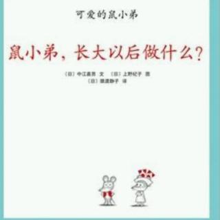 [亲子故事]鼠小弟，长大以后做什么？