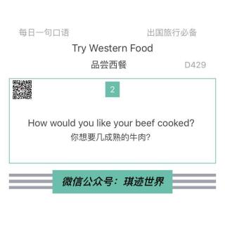 【旅行英语】 品尝西餐·D429：How would you like your beef cooked?