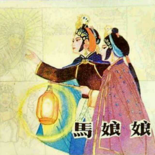 潮剧《马娘娘》选场