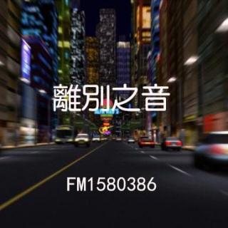 寂寞香~第六十六期《离别之音》【原创】