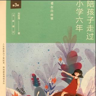 《陪孩子走过小学六年》1.4养殖与种植：体验生命的神奇