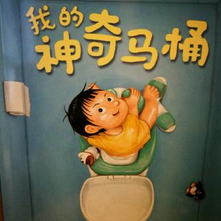 毛毛讲故事10《我的神奇马桶🚽》