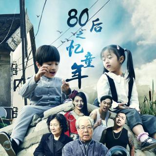 80后之忆童年（《80后之忆童年》电影主题曲）