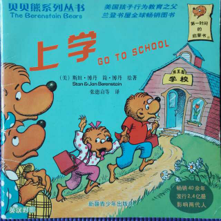 读中文绘本《上学》贝贝熊